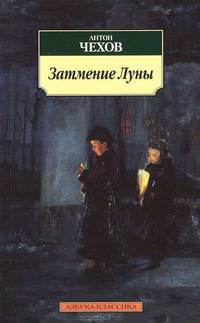 Затмение луны.