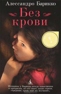 Без крови
