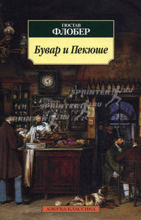 Бувар и Пекюше: Роман