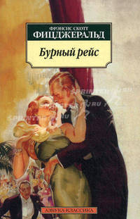 Бурный рейс.
