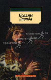 Псалмы Давида