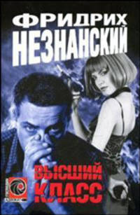 Высший класс - (Господин Адвокат)