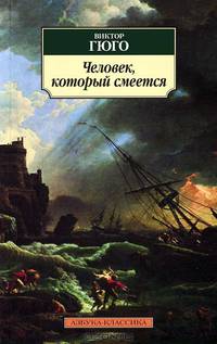 Человек, который смеется: роман