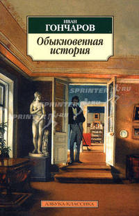Обыкновенная история: