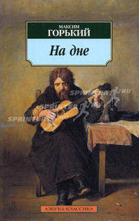 На дне: пьесы. Горький М.