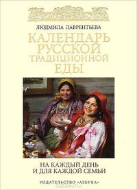 Календарь русской традиционной еды. На каждый день и для каждой семьи