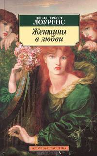 Женщины в любви: роман
