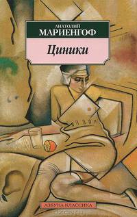 Циники. Бритый человек