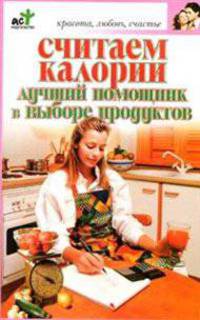 Считаем колории. Лучший помощник в выборе продуктов - (Красота, любовь, счастье)