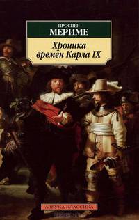 Хроника времен Карла IX (нов.обл.)