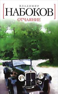 Отчаяние: роман (м/о)