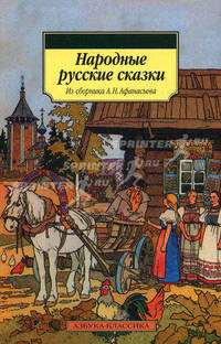 Народные русские сказки. Из сборника А. Н. Афанасьева