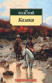 Казаки: повесть. Толстой Л.Н.