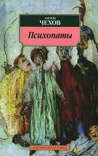 Психопаты.