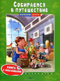 Собираемся в путешествие. Мамины уроки (с наклейками)