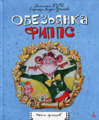 Обезьянка Фиппс