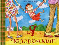 Я - человечкин!