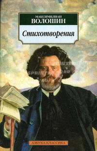 Стихотворения / М.А. Волошин. - (Азбука-классика).