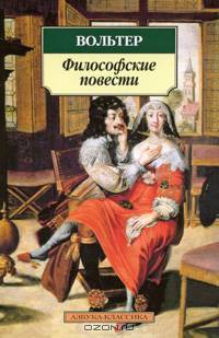 Философские повести / Вольтер; Пер. с фр. Н. Дмитриев, Ф. Сологуб. - (Азбука-классика).