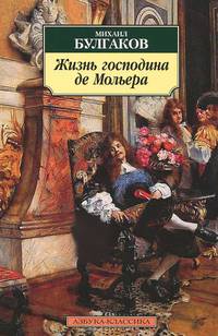 Жизнь господина де Мольера: Роман-биография