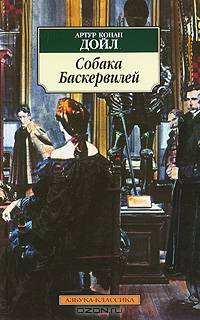 Собака Баскервилей: повесть