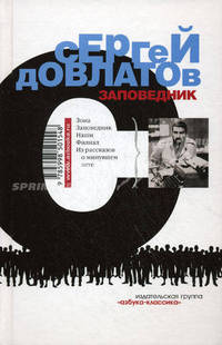 Заповедник.