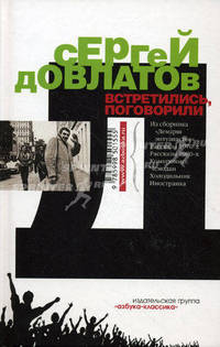 Довлатов Встретились, поговорили