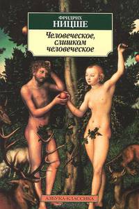 Человеческое, слишком человеческое: Книга для свободных умов