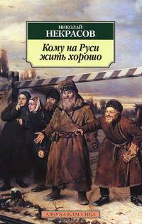 Кому на Руси жить хорошо: Поэма