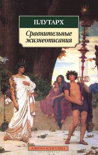 Сравнительные жизнеописания. Избранные главы.