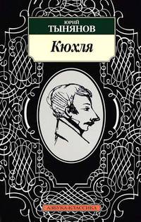Кюхля.
