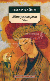 Жемчужная роса. Рубаи.
