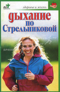 Дыхание по Стрельниковой - (Здоровье и жизнь).