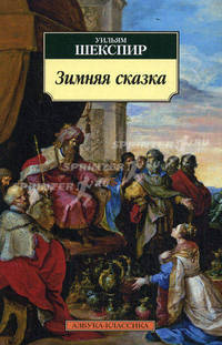 Зимняя сказка: драма