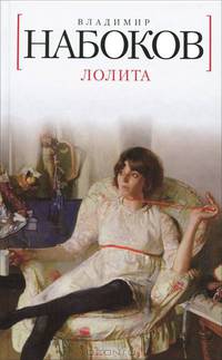 Лолита. Роман