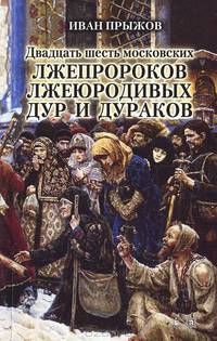 Двадцать шесть московских лжепророков, лжеюродивых, дур и дураков