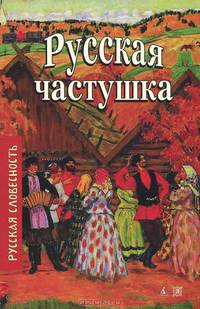 Русская частушка (нов/обл.) 005.001. Русская словесность (совм. с Авалоном)