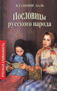 Пословицы русского народа (нов/обл.)