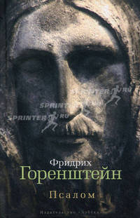 Псалом: Роман, повести