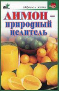Лимон - природный целитель - (Здоровье и жизнь)