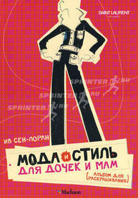 Мода и стиль для дочек и мам. Альбом для раскрашивания. Мини