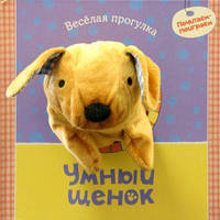Умный щенок. Веселая прогулка