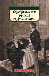 Серебряный век русской журналистики