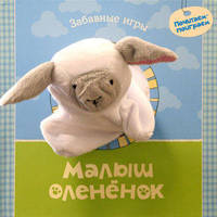 Малыш олененок. Книжка-игрушка