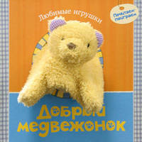 Добрый медвежонок. Любимые игрушки