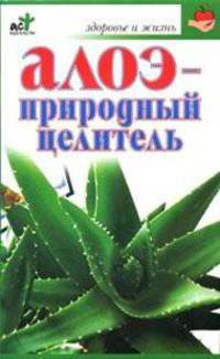 Алоэ - природный целитель - (Здоровье и жизнь)