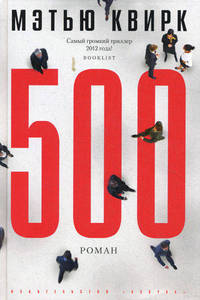500. Роман