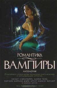 Вампиры. Антология. 25 историй о горячей крови, полночных наслаждениях и нечеловеческих страстях