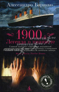 ПрочестьОбяз/Барикко А./1900-й. Легенда о пианисте