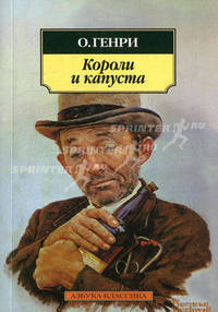 Короли и капуста